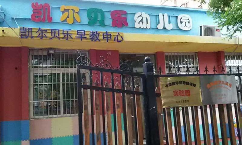 北京市朝阳区幼儿园室外蜜桃视频网址 北京市朝阳区幼儿园室外蜜桃视频网址