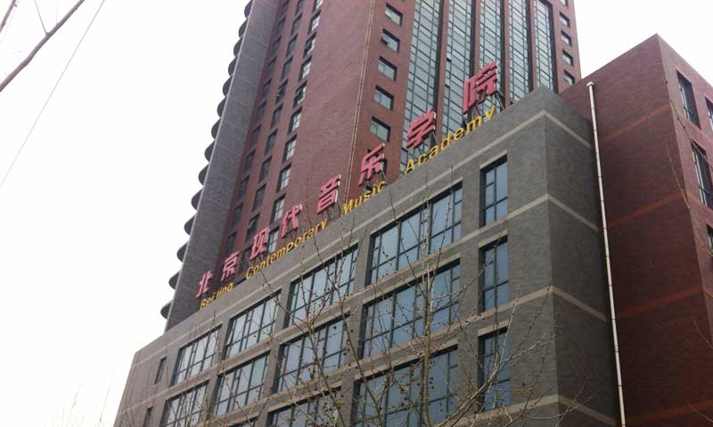通州区北京现代音乐研修学院练琴房塑胶蜜桃视频网址